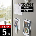 【レビュー特典】山崎実業 【 マグネットバー タワー 4個組 】 tower 5407 5408キッチン 台所 玄関 磁石 10cm 冷蔵庫 張り紙 チラシ シ...