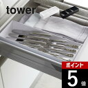 【レビュー特典】山崎実業 【 立体斜めカトラリーケース タワー 】 tower 5413 5414食器入れ 食器ケース お箸 スプーン フォーク 入れ物 収まる...