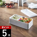 【レビュー特典】山崎実業 【 バルブ付き密閉ランチボックス タワー ワイド 】 tower 5471 5472弁当箱 一段 ストッカー 密閉 大きめ レンジ可 ...