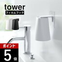 【レビュー特典】山崎実業 【 フィルムフック マグネットタンブラー タワー 】 tower 5487 5488洗面室 浮かせる コップ立て 磁石 歯磨きコップ ...