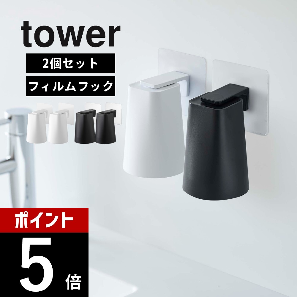 楽天DEPARTMENTSTORES山崎実業 【 フィルムフック マグネットタンブラー タワー 】 tower 5487 5488 【 2点セット 】 洗面室 コップ立て 磁石 歯磨き 歯ブラシ うがい 手洗い 衛生的 白 黒 スタイリッシュ シンプル おしゃれ