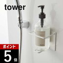 【レビュー特典】山崎実業 【 マグネットバスルームチューブ&ボトルホルダー タワー L 】 tower 5508 5509 シンプル おしゃれ 白 黒 マグネッ...