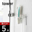 【レビュー特典】山崎実業 【 マグネットバスルームチューブ&トゥースブラシホルダー タワー 】 tower 5510 5511 シンプル おしゃれ 白 黒 歯ブ...