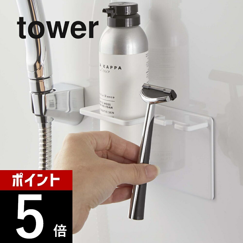 山崎実業 【 マグネットバスルームシェイバーフォーム＆シェイバーホルダー タワー 】 tower 5512 5513 シンプル おしゃれ 白 黒 シェーバーホルダー シェーバー 髭剃り 剃刀 磁石 浴室収納