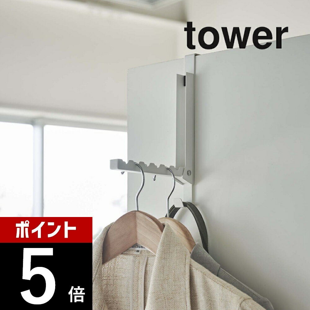 山崎実業 【 使わない時は収納できるドアハンガー タワー 】 tower 5514 5515 シンプル おしゃれ 白 黒 ドア 扉 ドアフック 引っ掛け収納 折りたたみ 部屋干し カバン バッグ 収納 見せる収納 雑貨 1