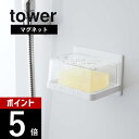 【レビュー特典】山崎実業 【 マグネットバスルーム カバー付きソープトレー タワー 】 tower 5554 5555 シンプル おしゃれ 白 黒 石けん 石け...