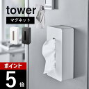 山崎実業 【 マグネット ティッシュケース レギュラーサイズ タワー 】 tower 5585 5586ボックスティッシュ 箱ティッシュカバー ペーパーボックス 磁石 シンプル おしゃれ スタイリッシュ 白 黒