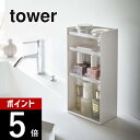 山崎実業 【 コスメ収納ケース タワー 4段 】 tower 5601 5602 シンプル おしゃれ 白 黒 コスメ 化粧品 収納 メイクボックス アイシャドウ 美容液 マニキュア ネイル ケース スタンド トレイ 小物入れ