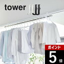 山崎実業 【 室内物干しフック タワー 2個組 】 tower 5621 5622帽子 かばん 掛け 足りていない 室内干し 部屋干し ポール 竿 突っ張り棒 取り付け楽 服 衣類 収納 白 黒 おしゃれ