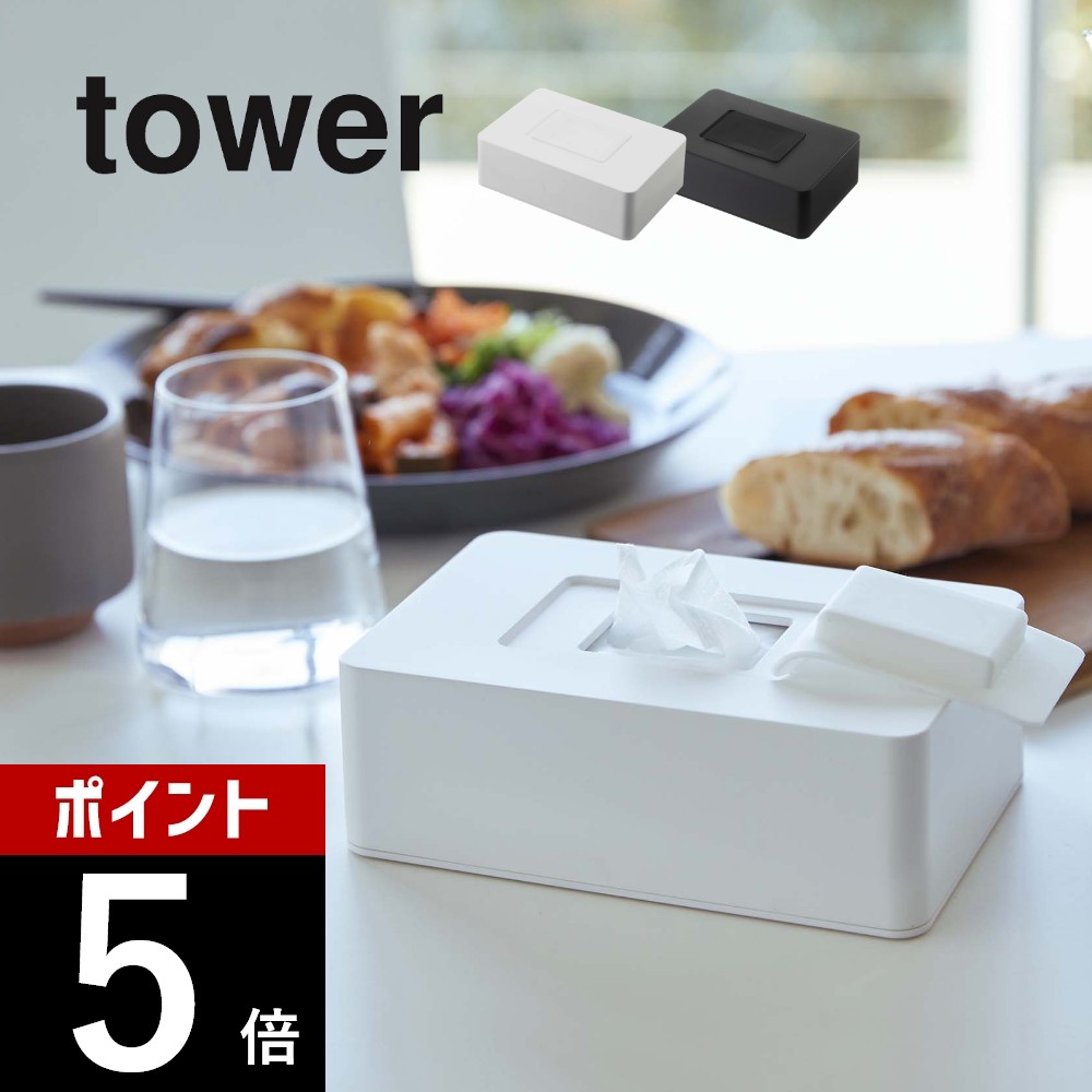 【レビュー特典】山崎実業 【 ウェットシートホルダー タワー 】 tower 5702 5703ウェットティッシュ ケース 除菌ペーパー クレンジングシート 汚れ拭き 入れもの 乾燥しにくい ちぎれない 衛生的 白 黒 おしゃれ