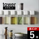 山崎実業 【 マグネット調味料ボトル タワー 】 tower 5718 5719液体調味料 オイル 醤油 オイルポット みりん 酢 ボトル サラダ油 調味料入れ 入れ物 スタイリッシュ ケース シンプル おしゃれ 白 黒