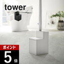 山崎実業  tower 5722 5723専用ケース 入れ物 収まる トイレ用品 掃除道具 便器 洗浄ブラシ入れ 衛生 シンプル おしゃれ 白 黒 ヤマジツ