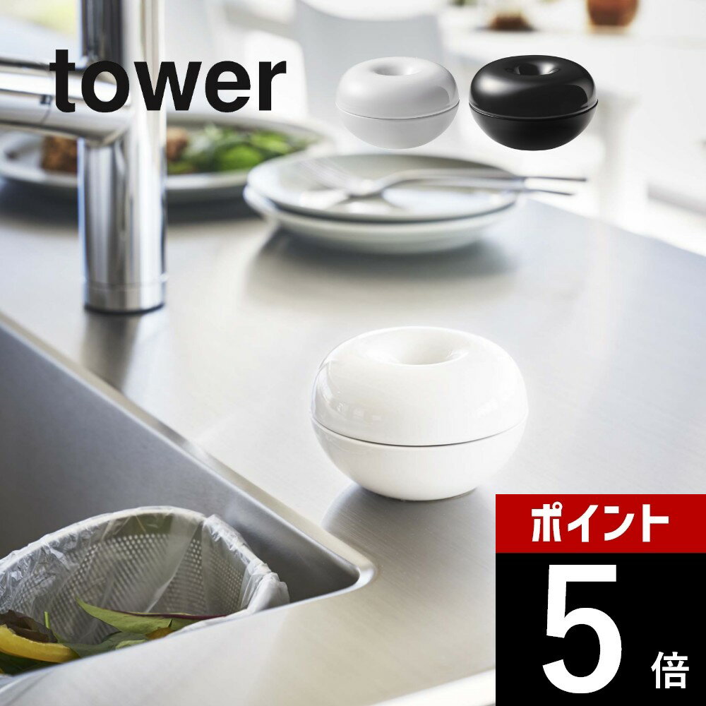 山崎実業  tower 5740 5741キッチン エントランス シンク 排水 こばえ 虫除け薬 害虫駆除剤 臭い消し 入れ物 容器 とうき製 洗える シンプル スタイリッシュ おしゃれ 白 黒