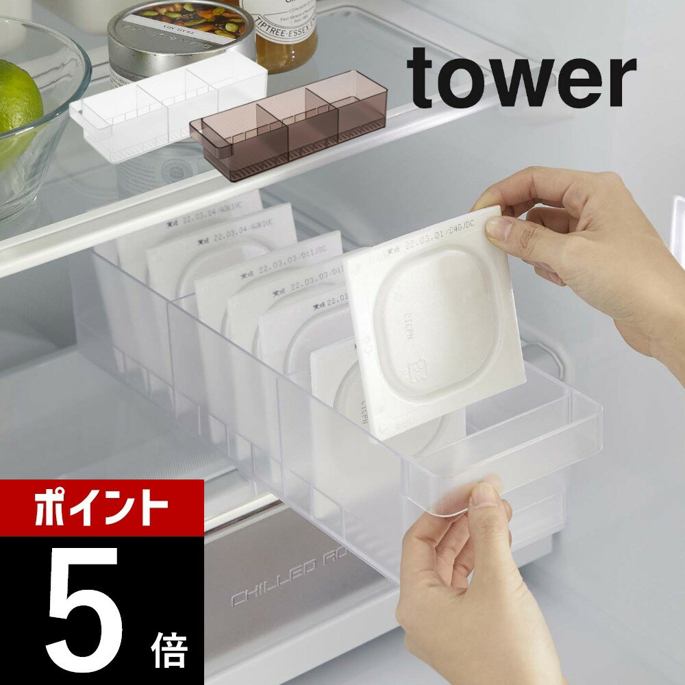 山崎実業 【 冷蔵庫中収納ケース タワー 仕切り付 】 tower 5762 5763家事の効率アップ 収納術 かご 入れ物 ストッカー 容器 便利 シンプル おしゃれ 白 黒