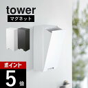 山崎実業  tower 5781 5782立体タイプ スリーディー 浮かせる 玄関ドア 磁石 衛生的 2way アイデア 大きめサイズ シンプル 白黒 オシャレ ヤマジツ