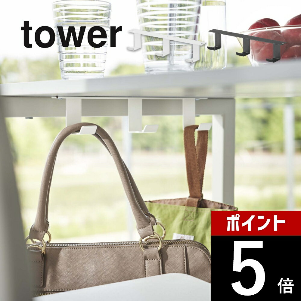 山崎実業 【 デスク下フック3連 タワー 】 tower 5