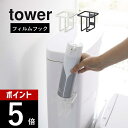 tower　フィルムフック　スプレーボトルホルダー　タワー ボトル直置きしていませんか？ ・トイレが狭い ・収納が高い場所にある ・トイレの壁面に穴を開けたくない ・消臭ボトルを床に直置きしている ・生活感は出したくない ラックやストッカーを置く場所がなくても大丈夫！透明フィルムでトイレ用洗剤や消臭スプレーなどボトル類を浮かせてスッキリ収納！ ブランド tower タワー アイテム トイレ収納 カ ラ ー WHITE（ホワイト）BLACK（ブラック） 質　　感 ツヤなし サ イ ズ 本体：約W8×D8.3×H7.5cm （フィルムフック含まず） フィルムフック接着面：約W6×H6cm 【内寸】 約W7.4×D7.1×H7.2cm 材　　質 本体：スチール（粉体塗装） クッション：シリコーン フィルムフック：ポリカーボネート・PET・ポリウレタン 耐 荷 重 約750g（本体：約500g フック： 約250g） 取付可能な壁面 取り付け可能な壁面 光沢のある平らな油染みしない面（フィルムフックの接着面よりも大きい面・タイル・プラスチック面・ステンレス・人工大理石・ガラス・金属塗装面） 付 属 品 フック×1 個　　数 1個 J 　A　N ホワイト：4903208059930 ブラック：4903208059947 ギ フ ト 引越し、新居、新生活、模様替え、母の日、女性用ギフト、男性用ギフトなどにおすすめです。 フィルムフックは消耗品です。何度も剥がしたり洗うことにより接着力が低下していきます。 同じ場所に長時間貼ったままにしておくと、壁面やフィルムフックの裏面にカビ・ヌメリ・変色が発生することがあります。数ヶ月に1度程度、接地面のお手入れを行い、フィルムフックを貼りなおして下さい。 フィルムフックは剥がして接着面をお手入れすれば、繰り返しお使いいただけますが、接着力は使用頻度とともに徐々に低下していきます。 サイズや形状によっては収納出来ないものもあります。 耐荷重・粘着力は接地面の表裏加工・材質・状態・塗装・強度・環境などによって多少異なります。 取扱説明書をご確認の上、製品本来の用途以外でのご使用はお控えください。 商品の衛生上、返品・交換はお受け致しかねます。色やイメージ違い・取付けできない等の理由で返品はお受けできませんので何卒ご了承ください。 tff_wc欲しい位置に浮かせて 狭い空間でもスッキリが叶う トイレに収納がなかったり、ケースなどを置くところが なかったりとお困りではありませんか。 towerのフィルムフック収納なら穴を開けずに 安定感のある浮かせる収納を実現。 狭い空間でもスッキリ収納が叶います！ トイレタンクや手洗い台に設置 タンク横のデッドスペースや手洗い台・タイルに 貼り付けが可能なフィルムフック。 目立ちにくい透明なフィルムは安定感があります。 フックで 収納を一つに フック1つが付属。ブラシの収納などに便利です。物を一か所にまとめて収納することでスッキリ！ タイル貼りにも フィルムフックはタイルにも貼り付けが可能です。 シンプルかつおしゃれなデザイン せっかく使うならインテリアの雰囲気を崩さず、 清潔感あるおしゃれなデザインにまとめたい。 そんな飽きのこないtowerのちょうどいいデザインが人気です。 壁面にピンで取り付けるタイプもあります トイレ用品をスッキリ収めるケース ▼towerのトイレ収納をもっと見る▼ リビング 洗面室 エントランス キッズ キッチン/ダイニング ランドリー 家電収納 アイロン台 バスルーム トイレ 掃除用品収納 【 tower タワー 】 シンプルなカラーと、なめらかなスチールのフレーム。 「tower」シリーズは、日常に役立つアイデアで実現した高い機能性と、おしゃれでモダンなデザインが人気の生活雑貨です。 いろんな雰囲気のお部屋に合わせやすいモノトーンカラーのアイテムも多く、日々の生活に馴染みやすく、使いやすいのも特長のシリーズです。