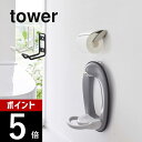 【レビュー特典】山崎実業 【 ウォール トイレ用品 収納フック タワー 】 tower 6013 6014トイレ収納 壁面収納 引っ掛け収納 お手洗い 石こうボ...