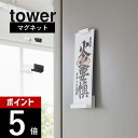 【レビュー特典】山崎実業 【 マグネット神札ホルダー タワー シングル 】 tower 6107 6108御札立て 1体 専用 1枚 おふだ お守り 御守り 祀...