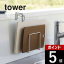 【レビュー特典】山崎実業 【 フィルムフックまな板ホルダー タワー 】 tower 6364 6365キッチン まな板立て カッティングボード 浮かせる 清潔 ...