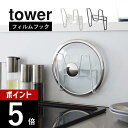 【レビュー特典】山崎実業 【 フィルムフック鍋蓋ホルダー タワー 】 tower 6371 6372鍋蓋 フライパン蓋 フタ 引っ掛け キッチン 台所 壁面 収...