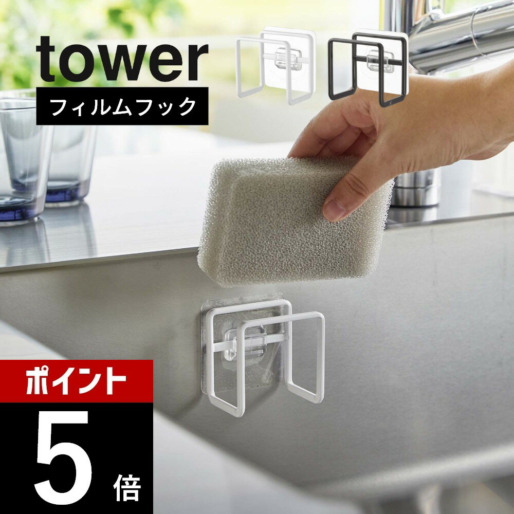 【レビュー特典】山崎実業 【 フィルムフックスポンジホルダー タワー 】 tower 6621 6622キッチン 台所 壁面収納 浮かせる 洗面 浴室 シンク内...