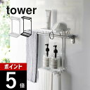 山崎実業 【 タオル掛け上ラック タワー 2段 】 tower 6625 6626バスルーム アイデア商品 収納 ボトル 洗顔 置き場 簡単設置 タオルバーに設置 賃貸OK シンプル おしゃれ 白 黒 スタイリッシュ タワーシリーズ YAMAZAKI