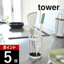 山崎実業  tower 6773 6774仕切り 台所 コンロ周り 箸立て 菜箸 お玉 フライ返し ちょい置き シンプル おしゃれ