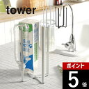 【レビュー特典】山崎実業 【 キッチンエコスタンドタワー 】 tower 6784 6785 台所用品 水筒立て 水筒干し 乾かす 三角コーナー代わり まな板立...