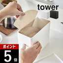 山崎実業 【 コーヒーフィルター収納ケース タワー 】 tower 6905 6906キッチン 容器 保存 保管 大容量 入れ物 専用 大容量 ストッカー 調味料 スティック シロップ カプセル シンプル スタイリッシュ 白 黒