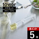山崎実業 【 tower マグネット段々計量スプーン タワー 】 tower 6923 6924キッチン 磁石 浮かせる 時短アイテム 食洗機対応 調理器具 量...