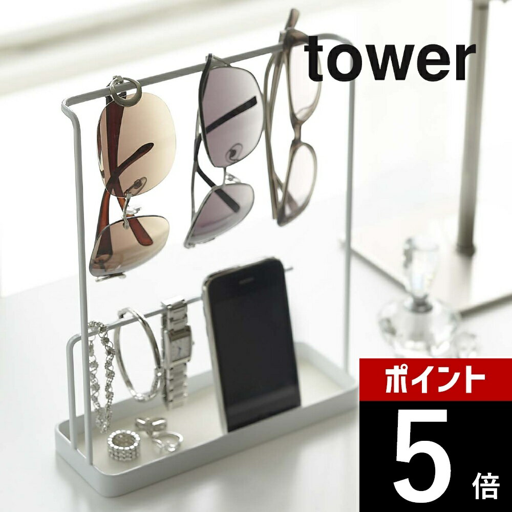 山崎実業 【 サングラス＆アクセサリースタンド タワー 】 tower 6987 6988メガネ 収納 スタンド卓上 スマホ アクセサリー ネックレス 指輪 ブレスレット 綺麗に収納 シンプル おしゃれ 白 黒