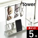 【レビュー特典】 山崎実業 【 サングラス&アクセサリースタンド タワー 】 tower 6987 6988メガネ 収納 スタンド卓上 スマホ アクセサリー ネ...
