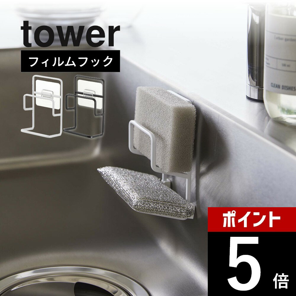 山崎実業 【 フィルムフックスポンジホルダー タワー ダブル 】 tower 7017 7018台所 キッチン 収納 ラック 置き 吸盤 貼りつく フレーム 強力 ずれない シンプル おしゃれ 白 黒