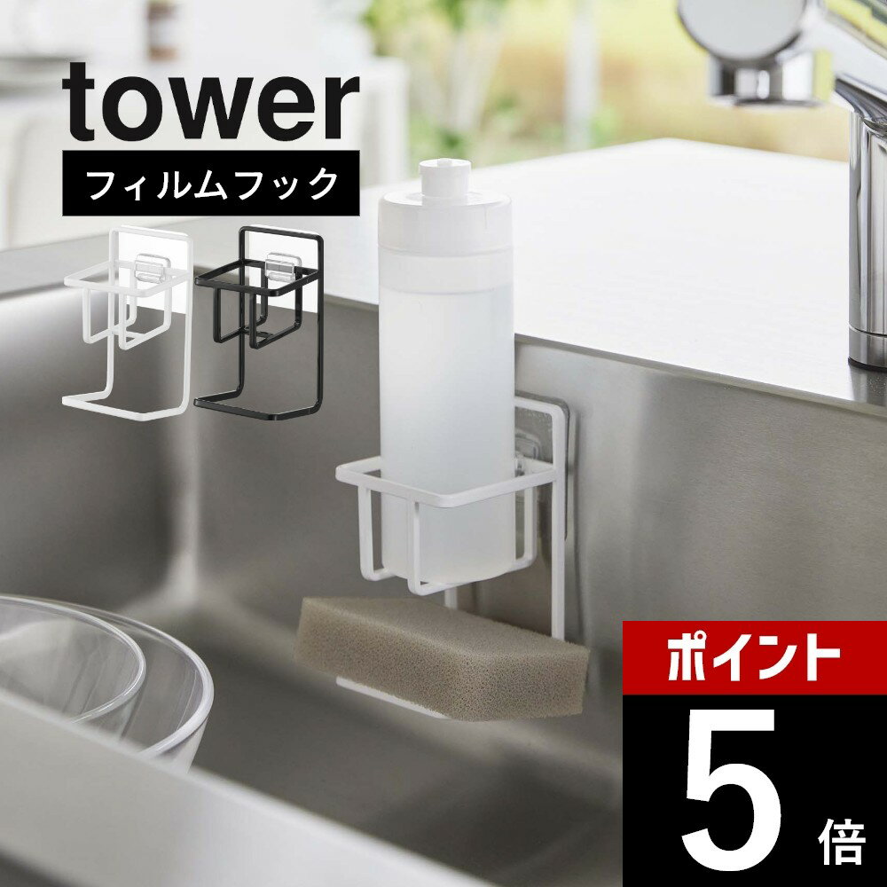 【レビュー特典】山崎実業 【 フィルムフックスポンジ&ボトルホルダー タワー 】 tower 7147 7148キッチン 台所 壁面 2段 省スペース 貼りつく...