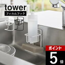 【レビュー特典】山崎実業 【 フィルムフックスポンジ&ボトルホルダー タワー 】 tower 7147 7148キッチン 台所 壁面 2段 省スペース 貼りつく 浮かせる シンク内 タイル シンプル 無駄がない おしゃれ 白 黒(3)