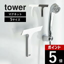 【レビュー特典】山崎実業 【 マグネット水切りワイパー S タワー 】 tower 7301 7302バスルーム シンプル おしゃれ 吊り下げ ハンド ハンディ...