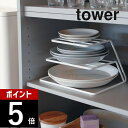 山崎実業  tower 7509 7510お皿 食器棚 仕分け 隙間 有効活用 収納 ディッシュ シンプル おしゃれ