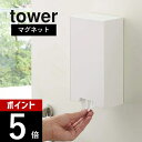 山崎実業 【 tower タワー ツーウェイマスク収納ケース スリム 】 4954/4955 エントランス 大容量 マスク入れ ディスペンサー ボックス 磁石 玄関 収納 箱 ストレージ 引き出す 黒 白 清潔 衛生