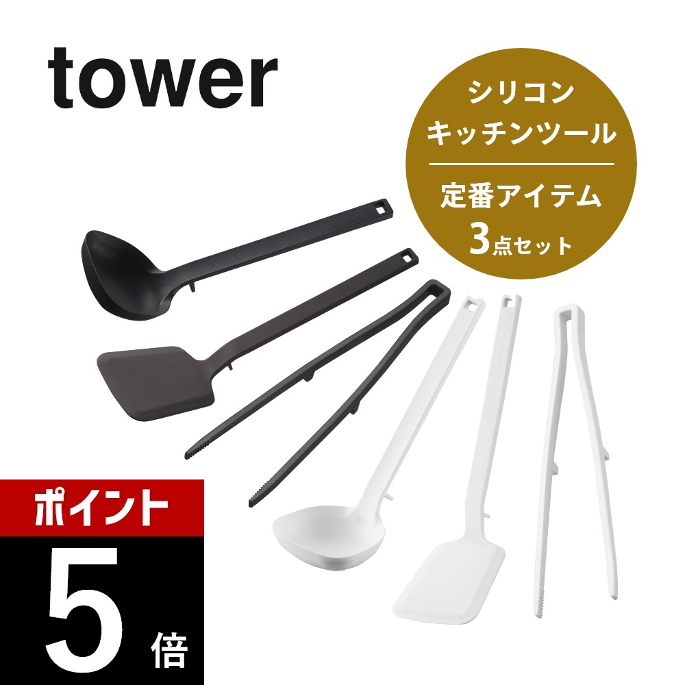 山崎実業 tower タワー 【3点セット】シリコーンキッチンツール 定番アイテム 5189 5190 5195 5196 5191 5192お玉 おたま フライ返し ターナー 菜箸トング さいばし シンプル スタイリッシュ おしゃれ かわいい 白 黒 タワー シリーズ YAMAZAKI