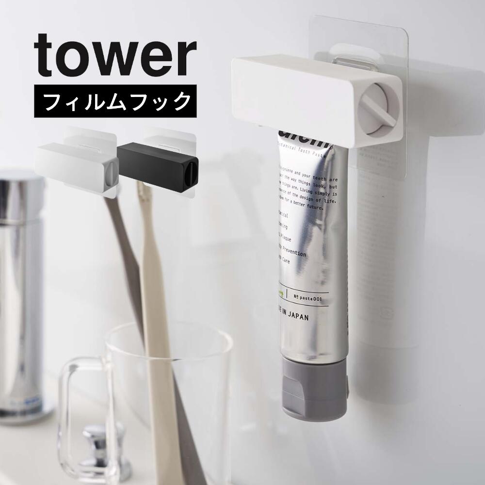 楽天DEPARTMENTSTORES山崎実業 【 フィルムフック 歯磨き粉チューブホルダー タワー 】 tower 5625 5626浮かせる 歯ブラシ粉 洗面所 水回り 絞り マグネット 付かない 衛生的 透明フィルム 目立たない 白 黒 おしゃれ