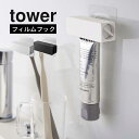 山崎実業 【 フィルムフック 歯磨き粉チューブホルダー タワー 】 tower 5625 5626浮かせる 歯ブラシ粉 洗面所 水回り 絞り マグネット 付かない 衛生的 透明フィルム 目立たない 白 黒 おしゃれ