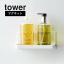 山崎実業 【 tower タワー マグネットバスルームラック 】 ホワイト 03269/03270 洗濯 壁面収納 ボトル置き 棚 洗面所 バスルーム くっつける 洗面台 磁石 掃除 収納 ストレージ 黒 白 清潔 衛生 浴室