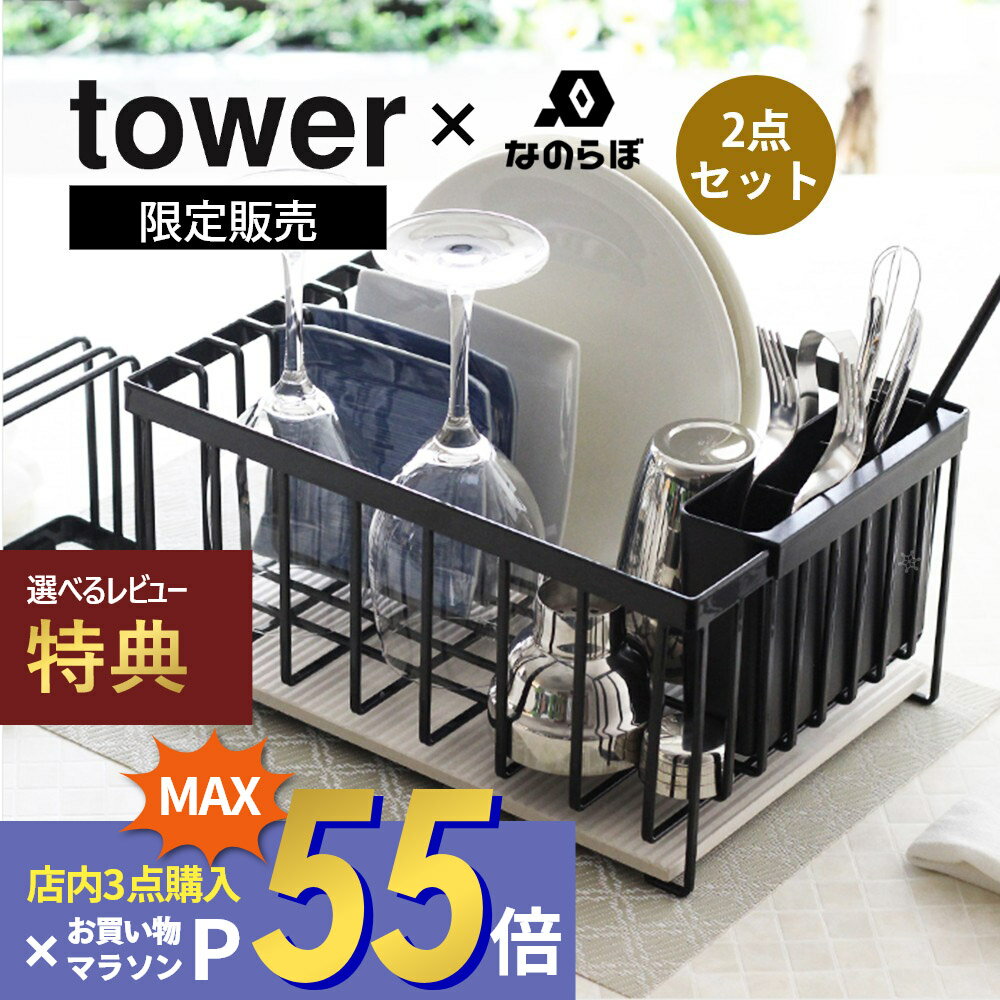 【レビュー特典】山崎実業 tower タワー ドライングプレ