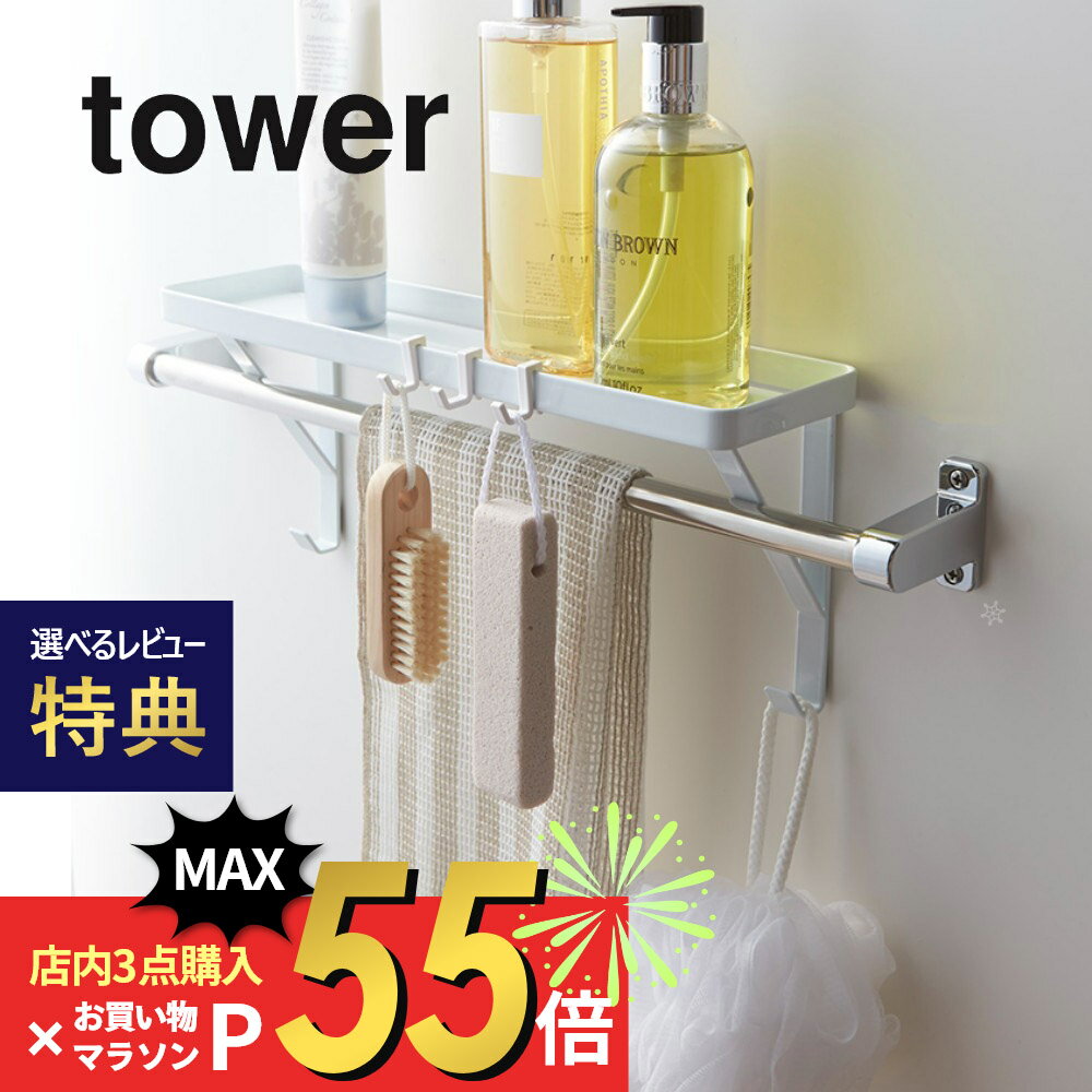 ラック 【マラソン最大P19!要エントリー】【レビュー特典】山崎実業 【 tower タワー タオル掛け上ラック 】 03291/03292 風呂場 洗面室 収納 スポンジ ソープボトル ブラシ 掛ける フック 干す 乾かす 衛生的 コンパクト 片付 シンプル おしゃれ デザイン 雑貨