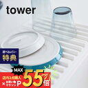 【マラソン最大P19 要エントリー】【レビュー特典】山崎実業 【 tower 折り畳み水切りトレー タワー 】 3835 / 3836キッチン シリコン 白 黒 収納 折りたたみ コンパクト 省スペース キッチン 水切りかご ミニマリスト おしゃれ モノクロ 鍋敷き 野菜置き