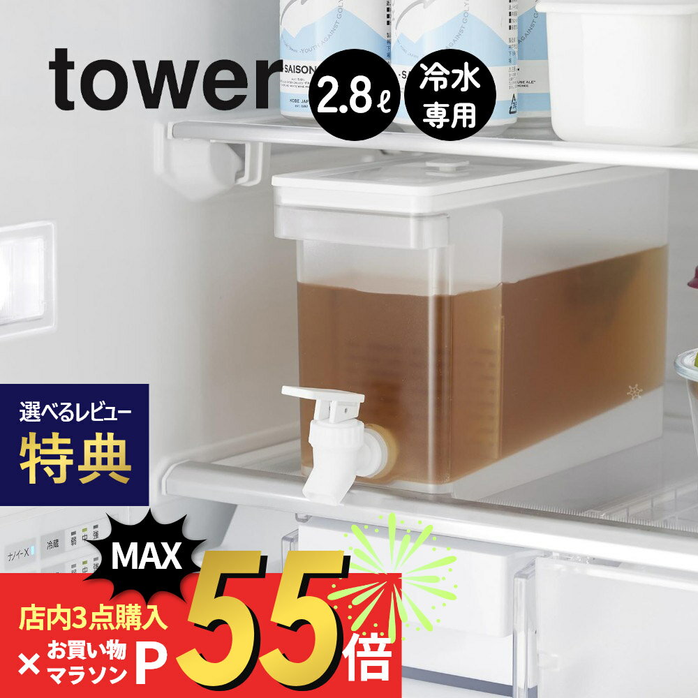 【予約】【レビュー特典】山崎実業 【 冷蔵庫ドリンクサーバー タワー 2.8L 】 tower 1582 1583キッチン 冷蔵庫内 麦茶ポット ディスペンサー ウォーター サーバー ジャグ お茶 ジュース 入れ物 レジャー スポーツ シンプル おしゃれ スタイリッシュ 白