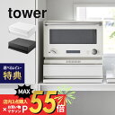 楽天DEPARTMENTSTORES【マラソン最大P19!要エントリー】【レビュー特典】山崎実業 【 ツーウェイ キッチン家電下引き出し＆スライドテーブル タワー 】 tower 2007 2008キッチン 家電下収納 隙間空間 台所 上に乗せる 引き出し トレイ トレー シンプル おしゃれ 白 黒