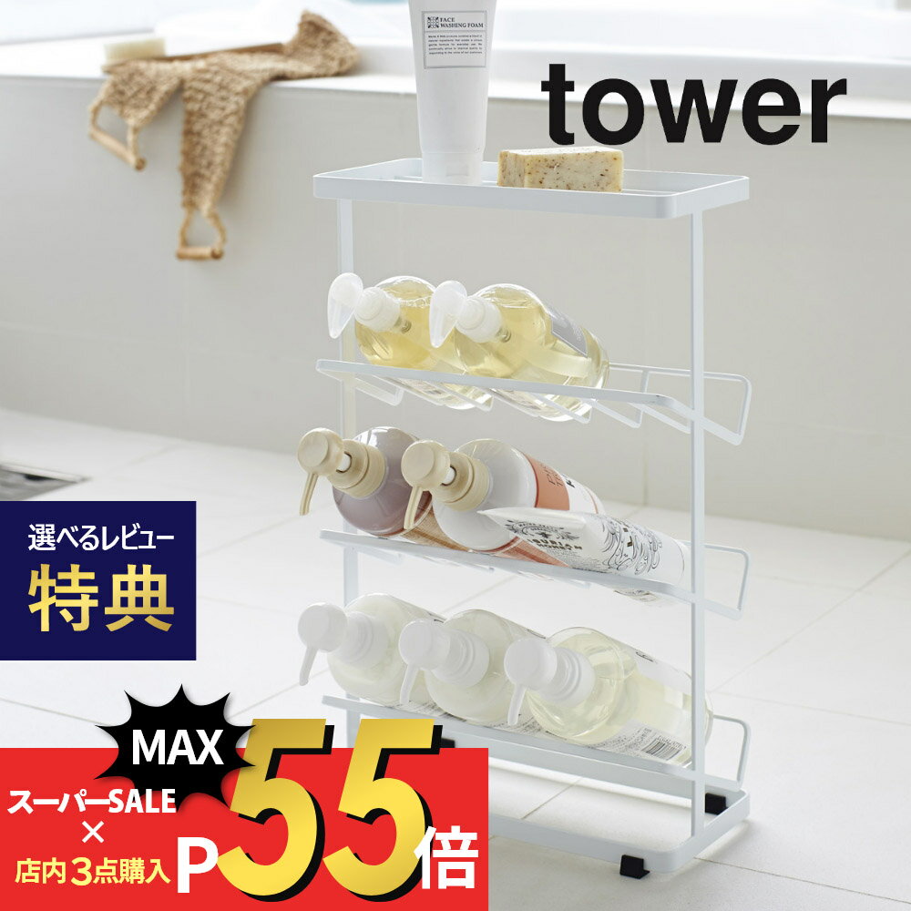 ラック 【マラソン最大P19!要エントリー】【レビュー特典】山崎実業 【 バスボトルラック タワー 】 tower 2909 2910 シンプル おしゃれ 白 黒 浴室収納 スリム 省スペース ディスペンサーラック ソープボトル 石鹸 シャンプー バスラック バスルーム 収納