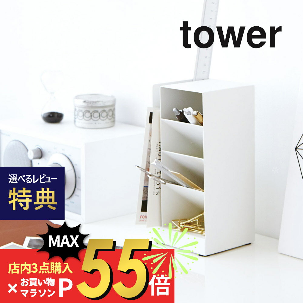 【マラソン最大P19!要エントリー】【レビュー特典】山崎実業 【 ペンスタンド タワー 】 tower 3319 3320 シンプル おしゃれ 白 黒 ペン立て ペン入れ スリム 卓上 レターケース 小物収納ケース ステーショナリー 筆記用具 縦置き 横置き 机上 収納 オフィス